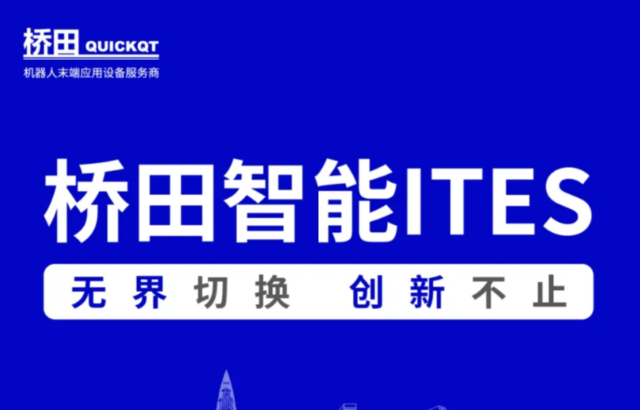 邀請(qǐng)函 | 橋田智能出席ITES展會(huì) 無(wú)界切換，創(chuàng)新不止